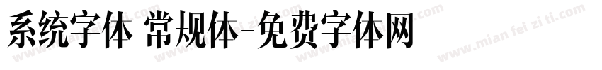 系统字体 常规体字体转换